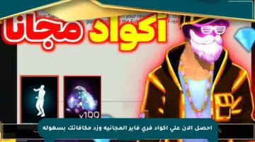 احصل الآن على أكواد فري فاير المجانية وزد مكافآتك بسهولة